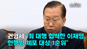 [영상]권영세 “최 대행 협박한 이재명, 현행범 체포 대상 1순위”