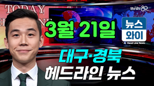 [뉴스와이] 대구공항, 마약 밀수 1년 새 425% 급증…‘新밀수 통로’ 우려