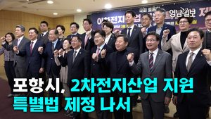 [영상뉴스]포항시, 2차전지산업 지원 특별법 제정 나서