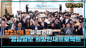 ‘청소년의 꿈을 응원합니다’, 영남일보 희망인재프로젝트 발대식 열려…
