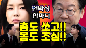 [언박싱 한마디] 김건희 ‘총’ 쏘고, 이재명 ‘몸조심’...