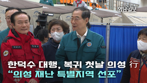 한덕수 대행, 복귀 첫날 의성 行…“의성 재난 특별지역 선포”