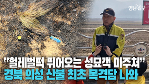 [영상] “올라가보니 라이터 소주 뚜껑 있어” 의성 화재 최초 목격담