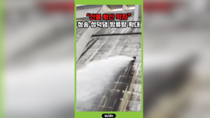 “산불 확산 막자” 청송 성덕댐 방류량 확대