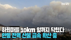 [영상] 안동 시내 가득 덮은 연기···안동 전역 산불 급속 확산 중