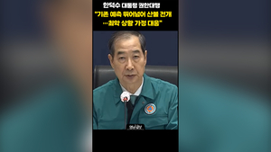 [영상]한덕수 대통령 권한대행“기존 예측 뛰어넘어 산불 전개…최악 상황 가정 대응”