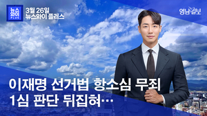 [뉴스와이+] 이재명 선거법 항소심 무죄…1심 판단 뒤집혀