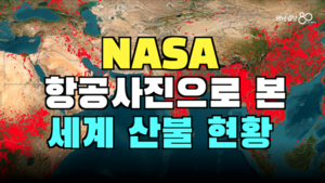 [영상뉴스]‘NASA’ 위성 사진으로 본 세계 산불, 인재가 만드는 재앙