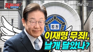 [직설사설]이재명 무죄!, 날개 달았나? … 국힘 “대선은 차라리 쉽다?”