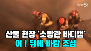 [영상뉴스]차라리 영화의 한 장면이라면...‘소방관들의 사투’