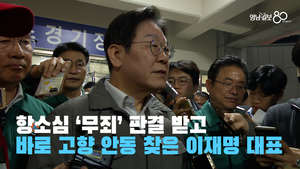 [영상] ‘무죄’ 판결 받고 바로 안동 산불 현장 찾은 이재명 대표
