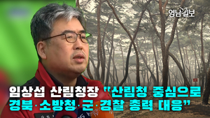 [영상]임상섭 산림청장 “산림청 중심으로경북·소방청·군·경찰 총력 대응”