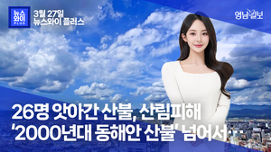 26명 앗아간 산불, 산림피해 ‘2000년 동해안 산불’ 넘어서