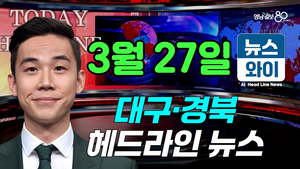 [뉴스와이] 경북에 기다리던 비 소식인데…“진화에 역부족”(03.27)