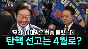 [언박싱] 항소심 무죄로 한숨 돌린 이재명...탄핵 심판 선고는 4월로?