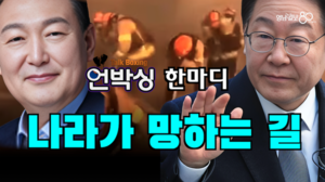 [언박싱 한마디] 나라가 망하는 길... 재난 앞에서도 ‘정쟁’
