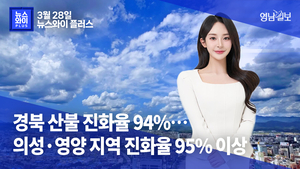 [뉴스와이+] 경북 산불 진화율 94%… 의성·영양 지역 진화율 95% 이상