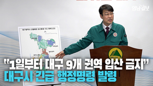 [영상] 대구시 “팔공산·앞산·비슬산 등 9개 권역 입산 금지” 긴급 행정명령