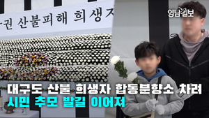 [영상뉴스]대구도 산불 희생자 합동분향소 차려…시민 추모 발길 이어져