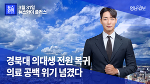 [뉴스와이+] 경북대 의대생 전원 복귀…의료 공백 위기 넘겼다