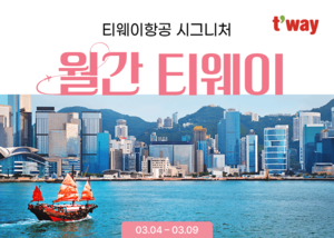대구~방콕 13만원에 ‘출발’…티웨이항공 4월 초특가 할인