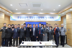 문경경찰, 경찰발전협의회와 치안 활동 추진