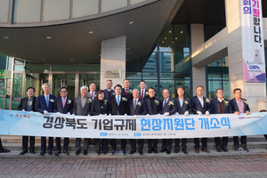 경북도, 기업규제 현장지원단 개소로 기업활동 지원 강화