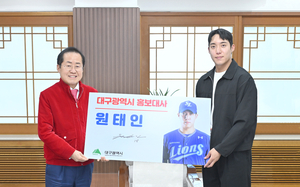 삼성라이온즈 원태인, 대구시 홍보대사 위촉