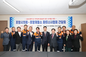 포항시의회, 포스코 포항제철소 파트너사협회와 간담회