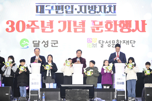 대구 달성군, 지방자치 30주년 기념행사…군민 5천명 함께했다