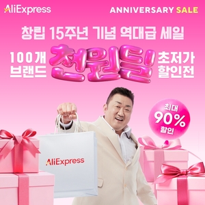 알리익스프레스, 창립 15주년 ‘100개 브랜드 초저가 할인전’