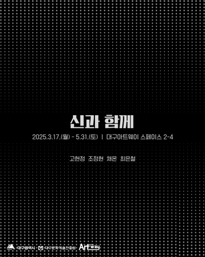 대구아트웨이, 올해 첫 번째 기획전 ‘신과 함께’ 선보여
