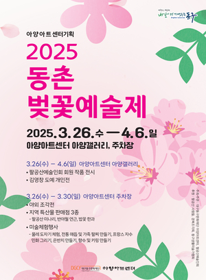 아양아트센터, 26일부터 ‘2025 동촌벚꽃예술제’ 개최