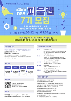 DGB금융 스타트업 육성프로그램 ‘DGB피움랩’ 7기 모집