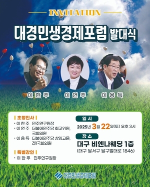 대경민생경제포럼 22일 발대식…TK정치·경제혁신 자발적 시민모임