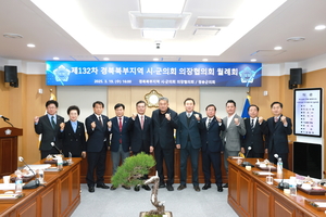 청송군의회, 경북북부지역 시·군의회의장협의회 제132차 월례회 주최