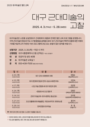 대구미술관, 교육 프로그램 ‘대구 근대미술의 고찰’ 운영