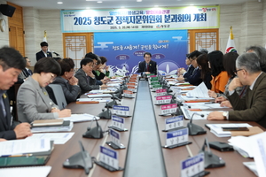 청도군 ‘비전2040 중장기 계획발전’ 정책자문 분과회의 개최