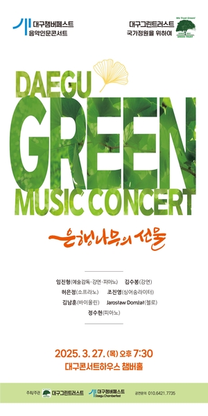 음악·환경 강연의 만남...제2회 대구그린뮤직콘서트 27일 대구콘서트하우스서 열려