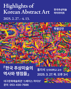 대구문화예술회관 ‘한국추상미술 역사와 쟁점들’ 특별강연