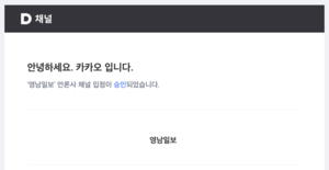 영남일보, 다음 카카오 뉴스 입점…49개 지역언론 선정
