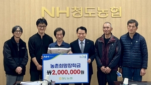 청도농협, 농촌희망장학금 200만원 전달