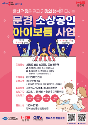 문경시, 소상공인 출산장려 아이보듬 지원