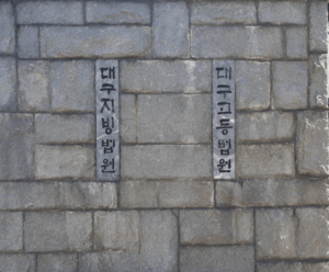 흉기 숨겨 법원 출입 시도한 20대 남성 집유