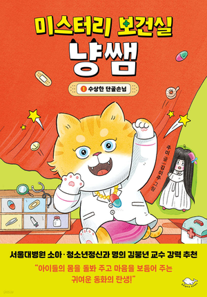 코믹 판타지로 배우는 응급처치…대구 동화작가 주미의 첫 책 ‘미스터리 보건실 냥쌤’