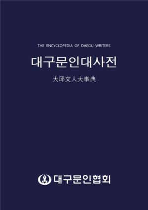지역 모든 문인 기록한다…대구문인협회 ‘대구문인대사전’ 편찬 추진