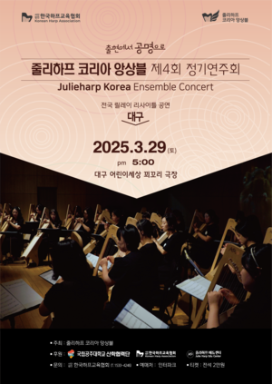 줄리하프 코리아 앙상블 제4회 정기연주회…29일 대구 꾀꼬리극장