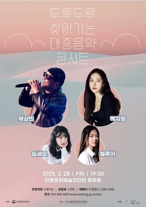 산불 확산에 ‘두루두루 찾아가는 대중음악 콘서트’ 안동 공연 취소