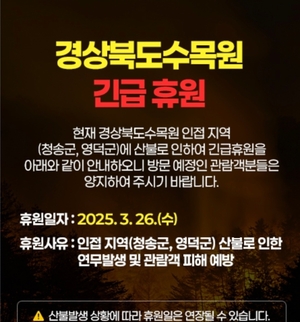 [속보] 경북 산불 확산에 ‘경상북도수목원’ 긴급 휴원