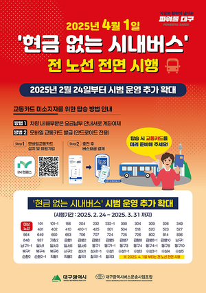 “4월부터 현금 안돼요” 대구시, 현금 없는 시내버스 전면 시행